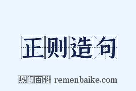 正则造句是什么意思的图片